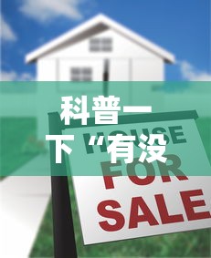 科普一下“有没有炸 金花房卡”房卡怎么购买