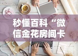 秒懂百科“微信金花房间卡如何购买”房卡怎么购买