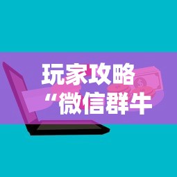 玩家攻略“微信群牛牛房卡哪里”详细房卡怎么购买教程