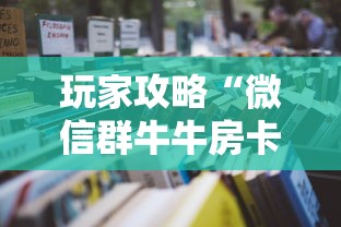 玩家攻略“微信群牛牛房卡哪里”详细房卡怎么购买教程