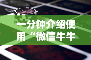 一分钟介绍使用“微信牛牛房卡金花房卡新道游房卡”购买房卡介绍