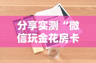 分享实测“微信玩金花房卡是怎么	”详细房卡怎么购买教程