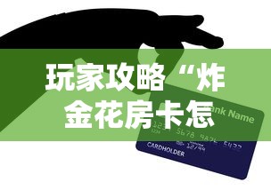 玩家攻略“炸 金花房卡怎样购买”房卡怎么购买