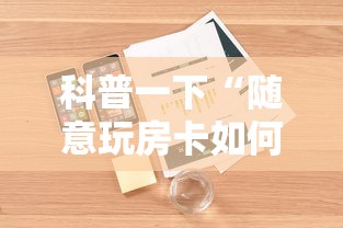 科普一下“随意玩房卡如何购买”详细房卡怎么购买教程