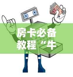 房卡必备教程“牛牛房卡链接购买”房卡怎么购买