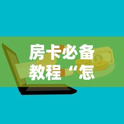 房卡必备教程“怎么购买微信炸 金花房卡”详细房卡教程