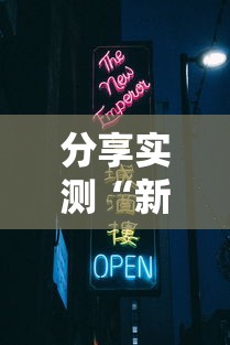 分享实测“新天道牛牛房卡”轻松获取房卡全渠道