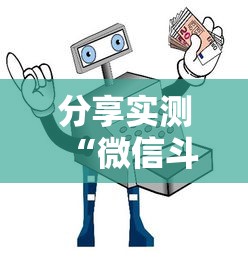 分享实测“微信斗牛房卡如何购买”房卡使用教程