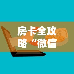 房卡全攻略“微信炸 金花房卡链接”房卡怎么购买