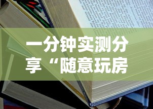 一分钟实测分享“随意玩房卡如何购买”详细房卡教程