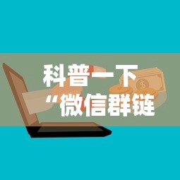 科普一下“微信群链接炸 金花房卡”购买房卡介绍
