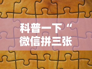 科普一下“微信拼三张金花房卡”详细房卡教程